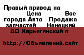 Правый привод на Hyundai Solaris › Цена ­ 4 500 - Все города Авто » Продажа запчастей   . Ненецкий АО,Харьягинский п.